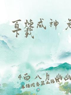 百炼成神 免费下载