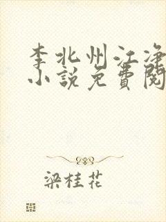 李北州江净秋的小说免费阅读无弹窗
