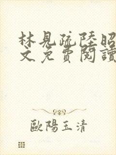 林见疏陆昭野全文免费阅读