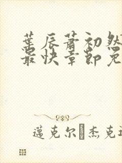 叶辰萧初然更新最快章节免费阅读