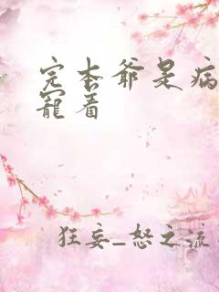 完本爷是病娇得宠着