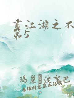 画江湖之不良人第5