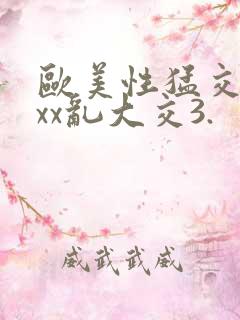 欧美性猛交xxxx乱大交3.