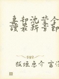 妻却沈莹全文阅读最新章节