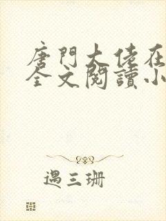 唐门大佬在影坛全文阅读小说