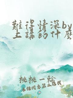 难得情深by淮上讲的什么