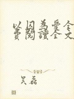 以囚为爱全文免费阅读全文