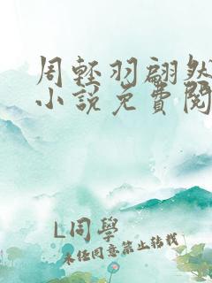 周轻羽翩然仙子小说免费阅读全文最新章节