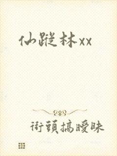 仙踪林xx