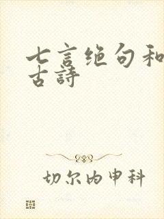 七言绝句和七言古诗