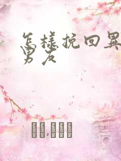 怎样挽回异地恋男友