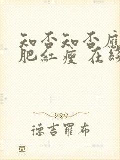 知否知否应是绿肥红瘦 在线播放