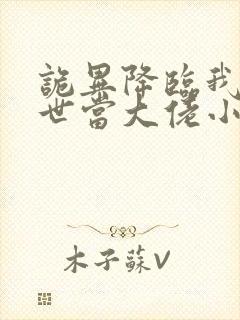 诡异降临我在末世当大佬小说免费阅读