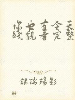 你也有今天 在线观看完整免费