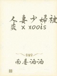 人妻少妇被粗大爽ⅹxoois