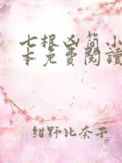 七根凶简小说完本免费阅读