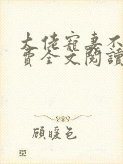 大佬宠妻不腻免费全文阅读