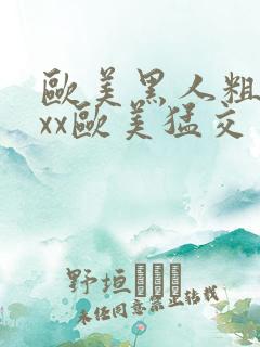 欧美黑人粗大xxx欧美猛交