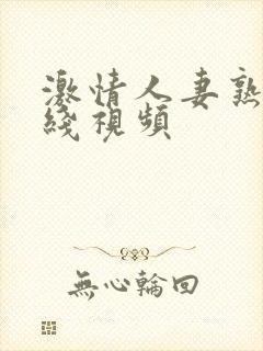 激情人妻熟妇在线视频