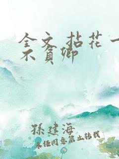 全文 拈花一笑不负卿