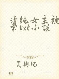 清纯女主被擒日常txt小说