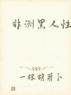 非洲黑人性深喉