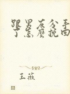 跟男友分手一年了怎么挽回