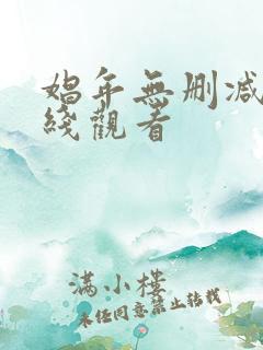 娼年无删减版在线观看