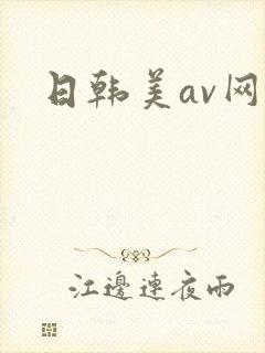 日韩美av网址
