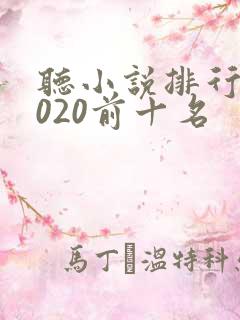 听小说排行榜2020前十名
