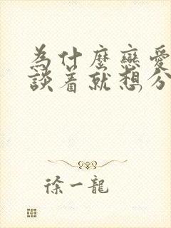 为什么恋爱谈着谈着就想分手了