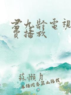 君九龄电视剧免费播放