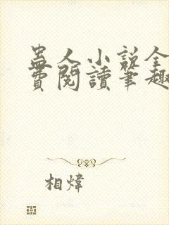 蛊人小说全文免费阅读笔趣阁