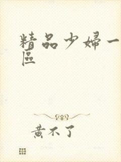 精品少妇一区二区