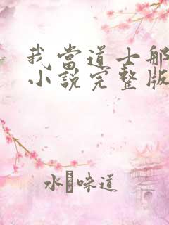 我当道士那些年小说完整版在线阅读