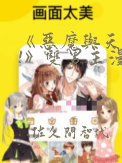 《恶魔与天使?!》双男主漫画：结局+番外