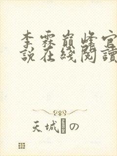 李霖巅峰官场小说在线阅读