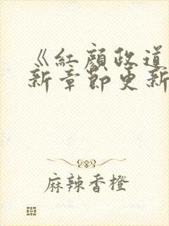 《红颜政道》最新章节更新