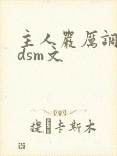 主人严厉调教bdsm文