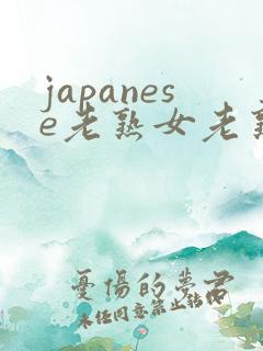 japanese老熟女老熟妇xx