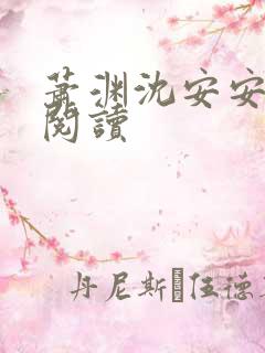 萧渊沈安安小说阅读