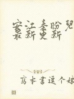 安江秦盼儿小说最新更新