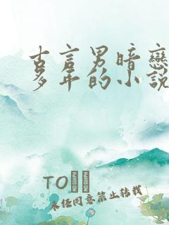 古言男暗恋女主多年的小说