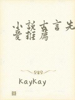 小说古言先婚后爱推荐