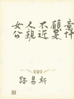 女人不愿意和老公亲近是什么原因