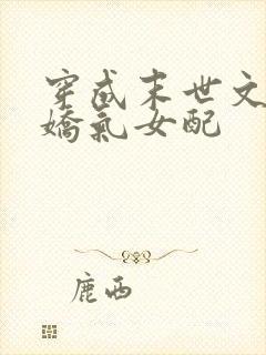 穿成末世文里的娇气女配