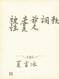 被老爷调教的双性美人