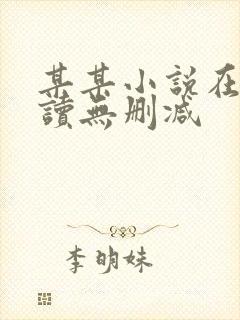 某某小说在线阅读无删减