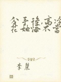 分手后,高冷校花她悔不当初