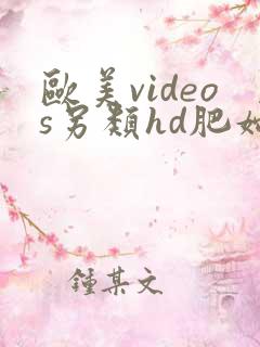 欧美videos另类hd肥妇色